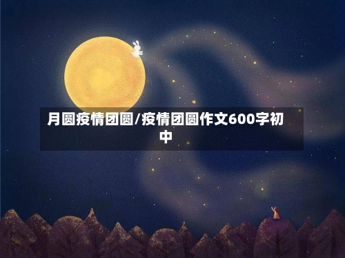 月圆疫情团圆/疫情团圆作文600字初中