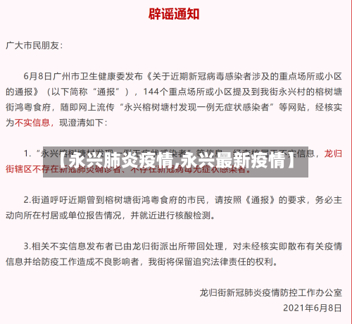 【永兴肺炎疫情,永兴最新疫情】-第2张图片