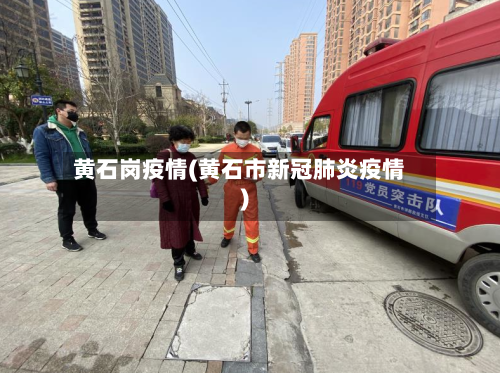 黄石岗疫情(黄石市新冠肺炎疫情)-第2张图片
