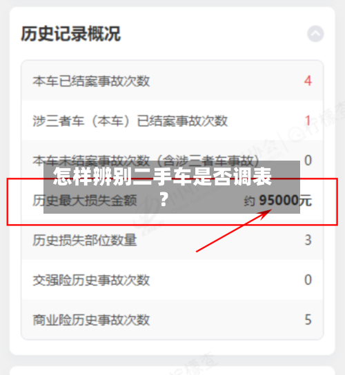 怎样辨别二手车是否调表？