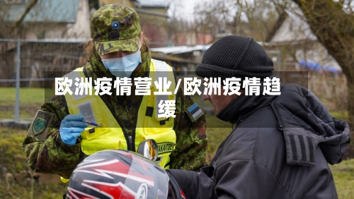 欧洲疫情营业/欧洲疫情趋缓-第2张图片