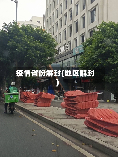 疫情省份解封(地区解封)