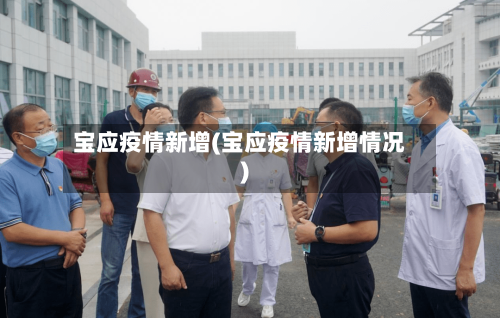 宝应疫情新增(宝应疫情新增情况)