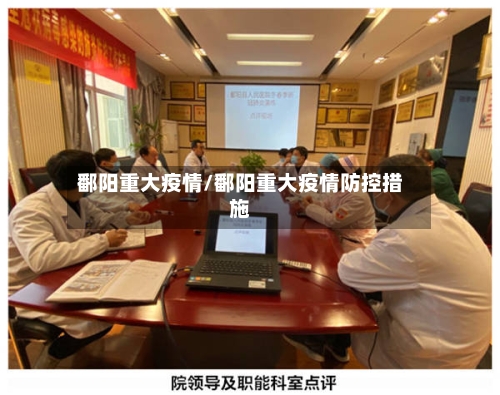 鄱阳重大疫情/鄱阳重大疫情防控措施