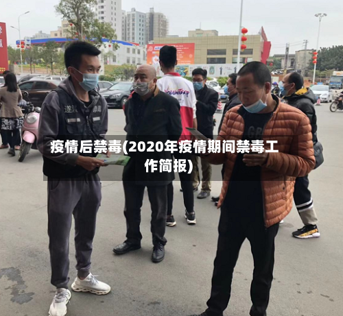 疫情后禁毒(2020年疫情期间禁毒工作简报)