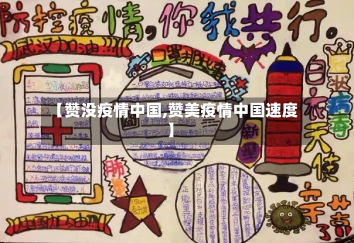 【赞没疫情中国,赞美疫情中国速度】