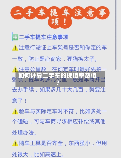 如何计算二手车的保值率数值？-第3张图片