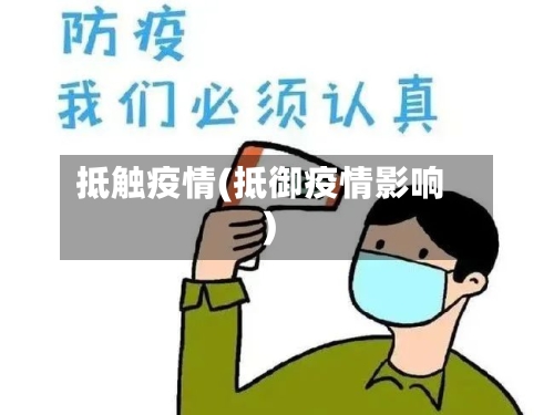 抵触疫情(抵御疫情影响)