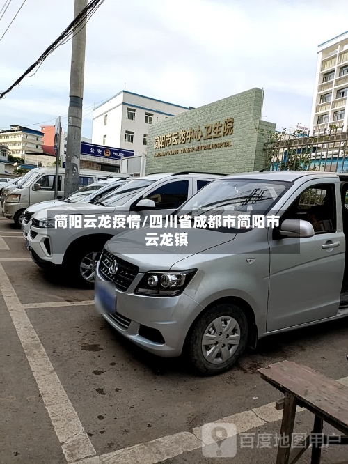 简阳云龙疫情/四川省成都市简阳市云龙镇-第3张图片