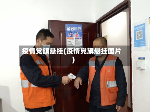 疫情党旗悬挂(疫情党旗悬挂图片)