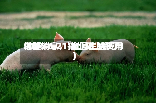 2026.6.21-全国生猪费用借鉴（好消息，猪价又上涨了！）-第2张图片