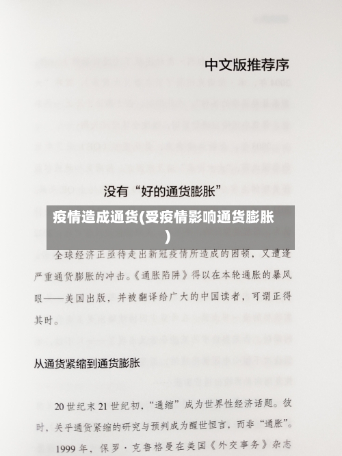 疫情造成通货(受疫情影响通货膨胀)