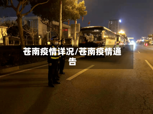 苍南疫情详况/苍南疫情通告