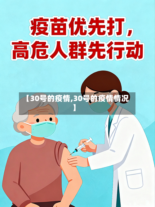 【30号的疫情,30号的疫情情况】-第3张图片