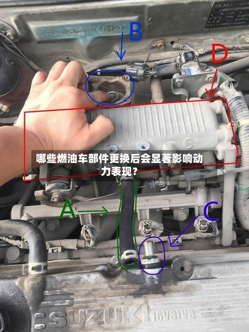哪些燃油车部件更换后会显著影响动力表现？-第2张图片