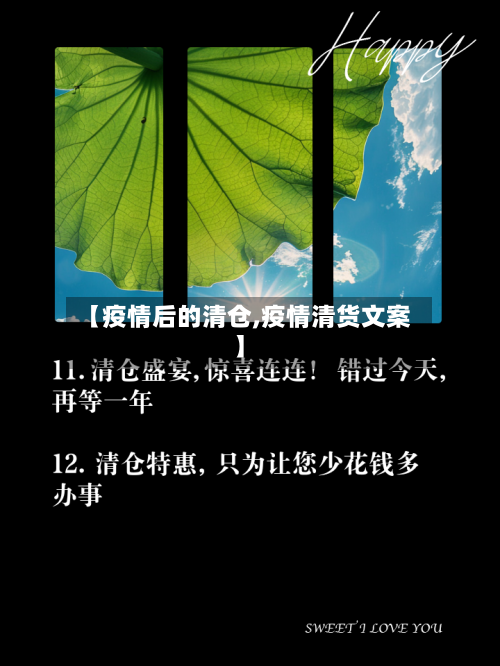 【疫情后的清仓,疫情清货文案】-第3张图片