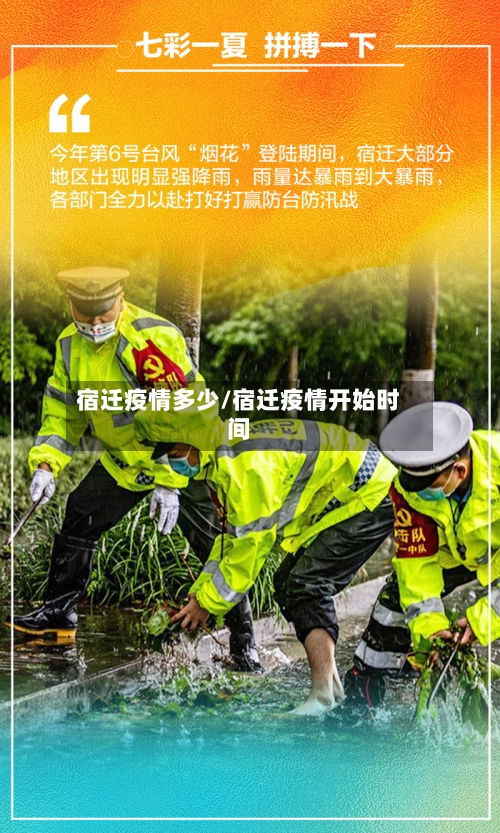宿迁疫情多少/宿迁疫情开始时间-第2张图片