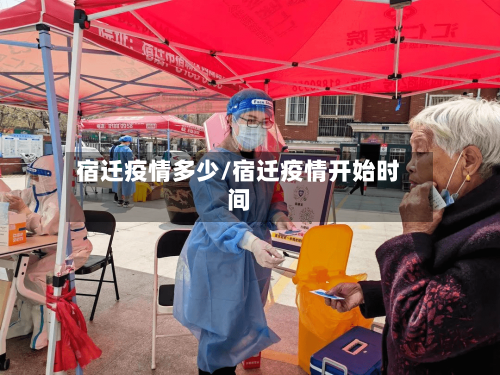 宿迁疫情多少/宿迁疫情开始时间-第3张图片