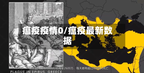 瘟疫疫情0/瘟疫最新数据-第2张图片