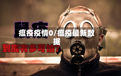 瘟疫疫情0/瘟疫最新数据-第3张图片