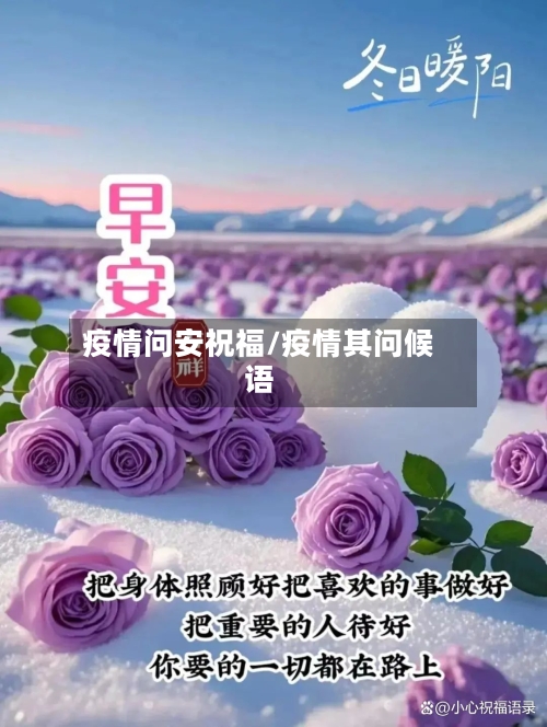 疫情问安祝福/疫情其问候语