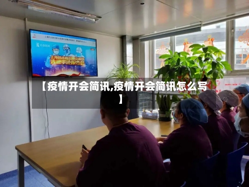 【疫情开会简讯,疫情开会简讯怎么写】