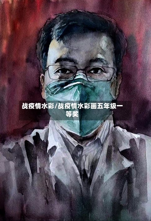 战疫情水彩/战疫情水彩画五年级一等奖