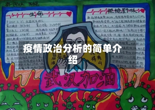 疫情政治分析的简单介绍-第2张图片