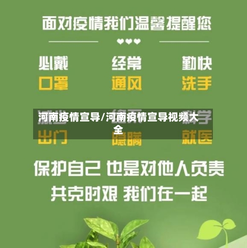 河南疫情宣导/河南疫情宣导视频大全