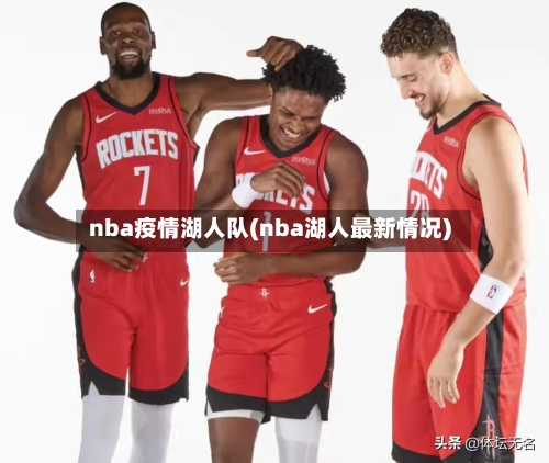 nba疫情湖人队(nba湖人最新情况)-第2张图片
