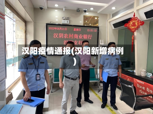 汉阳疫情通报(汉阳新增病例)