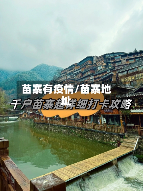 苗寨有疫情/苗寨地址-第2张图片