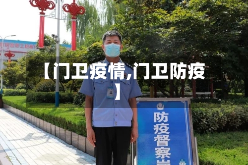 【门卫疫情,门卫防疫】