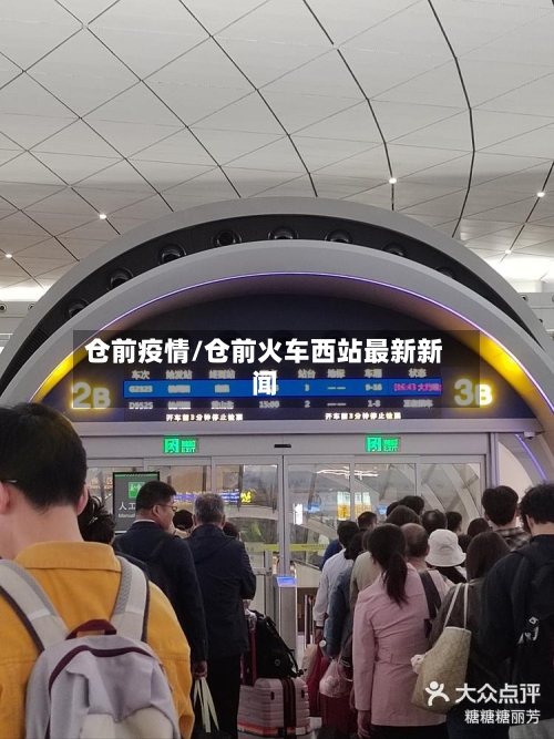仓前疫情/仓前火车西站最新新闻