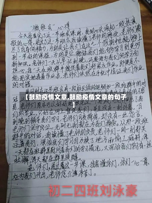 【鼓励疫情文章,鼓励疫情文章的句子】-第2张图片