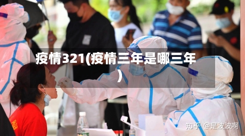 疫情321(疫情三年是哪三年)