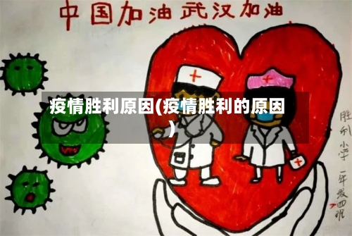 疫情胜利原因(疫情胜利的原因)
