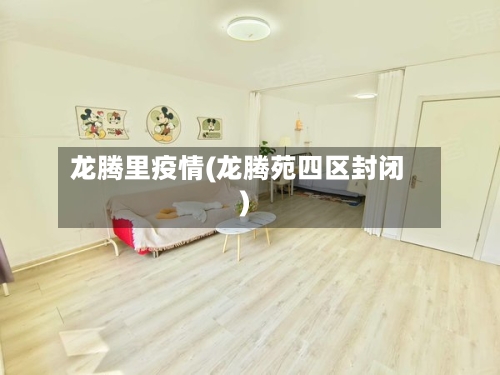 龙腾里疫情(龙腾苑四区封闭)-第3张图片
