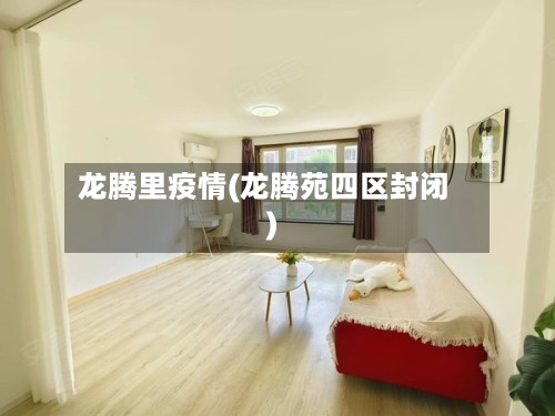 龙腾里疫情(龙腾苑四区封闭)