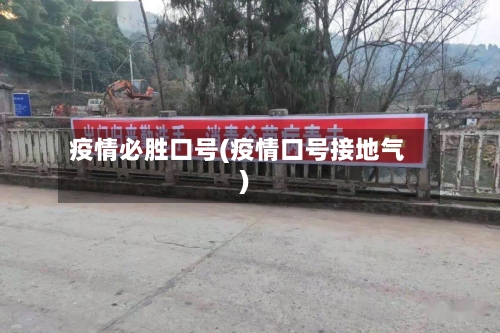 疫情必胜口号(疫情口号接地气)