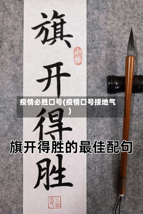 疫情必胜口号(疫情口号接地气)-第2张图片