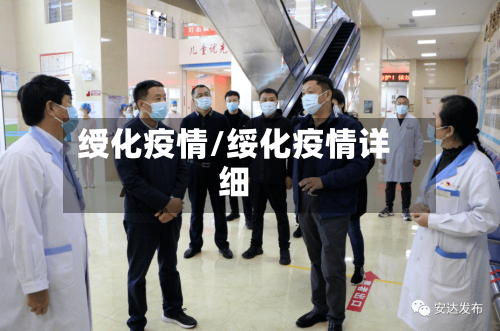 绶化疫情/绥化疫情详细-第3张图片