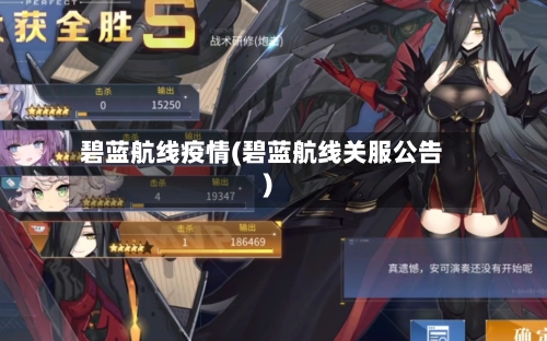 碧蓝航线疫情(碧蓝航线关服公告)