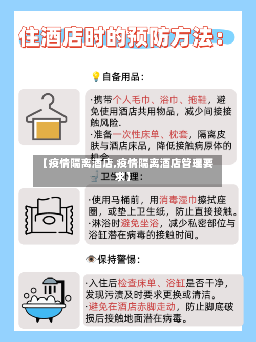 【疫情隔离酒店,疫情隔离酒店管理要求】-第3张图片