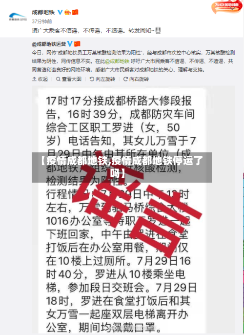 【疫情成都地铁,疫情成都地铁停运了吗】