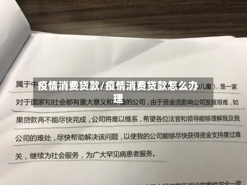 疫情消费贷款/疫情消费贷款怎么办理