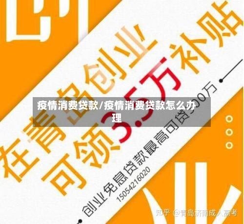 疫情消费贷款/疫情消费贷款怎么办理-第2张图片