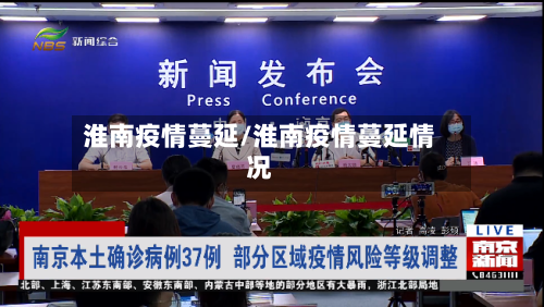 淮南疫情蔓延/淮南疫情蔓延情况