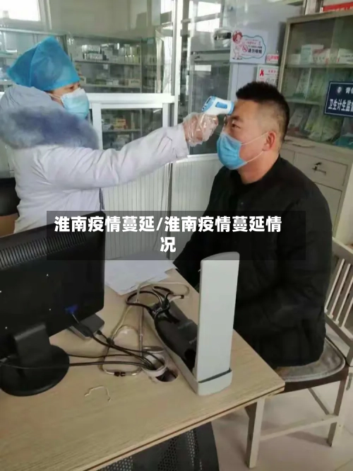 淮南疫情蔓延/淮南疫情蔓延情况-第3张图片