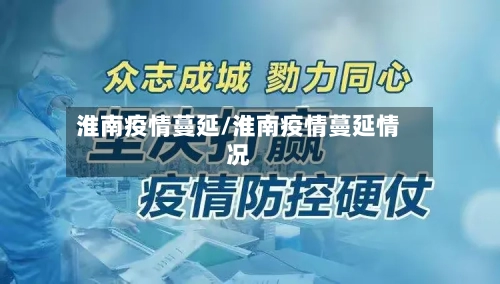 淮南疫情蔓延/淮南疫情蔓延情况-第2张图片